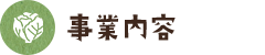 事業内容